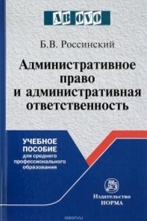 Cover: ADMINISTRATIVNOE PRAVO I ADMINISTRATIVNAYA OTVETSTVENNOST′