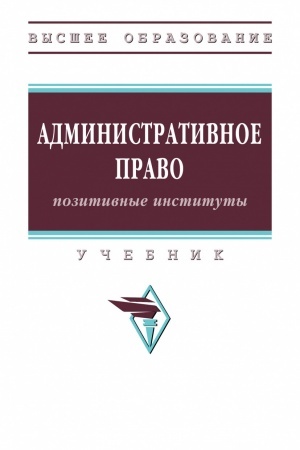 Обложка: АДМИНИСТРАТИВНОЕ ПРАВО: ПОЗИТИВНЫЕ ИНСТИТУТЫ, ИЗД.1