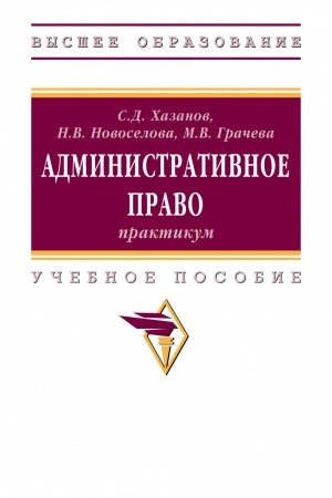 Обложка: АДМИНИСТРАТИВНОЕ ПРАВО: ПРАКТИКУМ, ИЗД.1