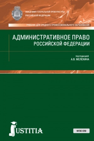 Cover: Administrativnoe pravo RF. (SPO). Uchebnik.