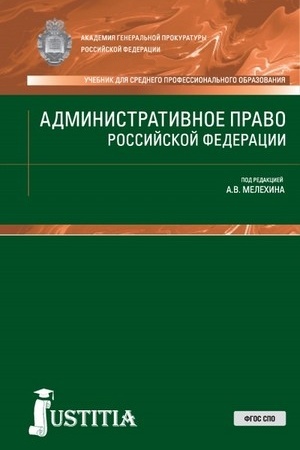 Cover: Administrativnoe pravo RF. (SPO). Uchebnik.