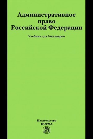 Cover: ADMINISTRATIVNOE PRAVO RF