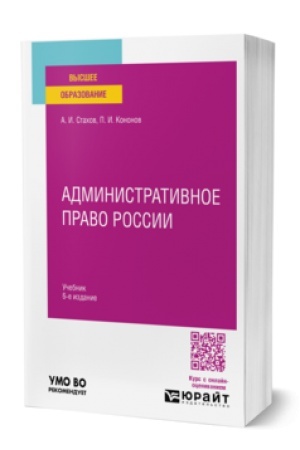 Cover: ADMINISTRATIVNOE PRAVO ROSSII 6-e izd., per. i dop. Uchebnik dlya vuzov