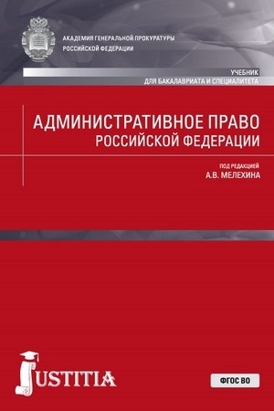 Cover: Administrativnoe pravo Rossijskoj Federacii. (Bakalavriat, Specialitet). Uchebnik.