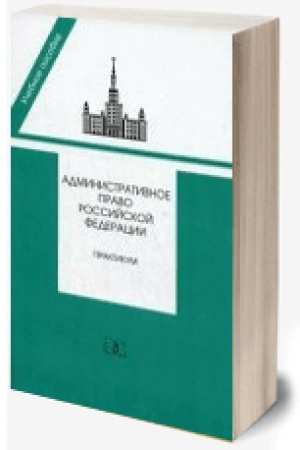 Buchcover: Administrativnoe pravo Rossijskoj Federacii: Praktikum (2021)