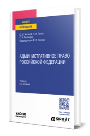Cover: ADMINISTRATIVNOE PRAVO ROSSIJSKOJ FEDERACII 6-e izd., per. i dop. Uchebnik dlya vuzov
