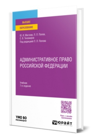 Cover: ADMINISTRATIVNOE PRAVO ROSSIJSKOJ FEDERACII 7-e izd., per. i dop. Uchebnik dlya vuzov
