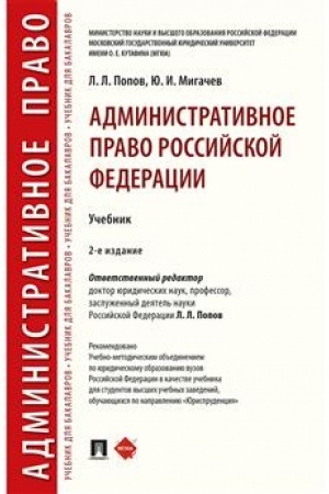 Cover: Administrativnoe pravo Rossijskoj Federacii.Uch.-2-e izd., pererab. i dop.-M.:RG-Press,2023. /=238323/