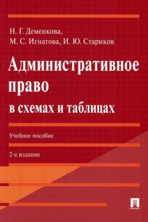 Cover: Administrativnoe pravo v schemach i tablicach. Uch. pos.-2-e izd., pererab. i dop.-M.:Prospekt,2023. /=242014/