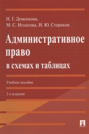 Cover: Administrativnoe pravo v schemach i tablicach. Uchebnoe posobie. 2-e izdanie, pererabotannoe i dopolnennoe