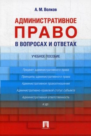 Buchcover: Administrativnoe pravo v voprosach i otvetach. Uč.pos.