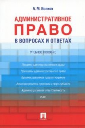 Cover: Administrativnoe pravo v voprosach i otvetach. Uchebnoe posobie