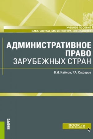 Cover: Administrativnoe pravo zarubezhnych stran. (Bakalavriat, Magistratura, Specialitet). Uchebnoe posobie.