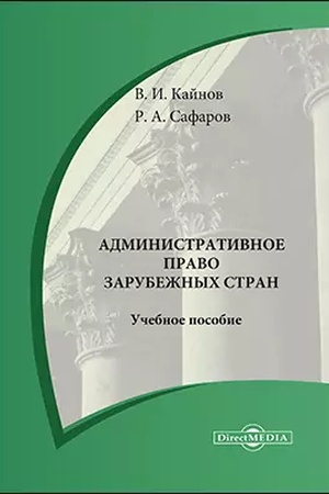 Buchcover: Administrativnoe pravo zarubežnych stran: učebnoe posobie