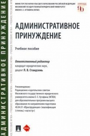 Cover: Administrativnoe prinuzhdenie. Uchebnoe posobie