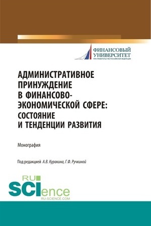 Cover: Administrativnoe prinuzhdenie v finansovo-ekonomicheskoj sfere: sostoyanie i tendencii razvitiya. (Bakalavriat, Magistratura). Monografiya.