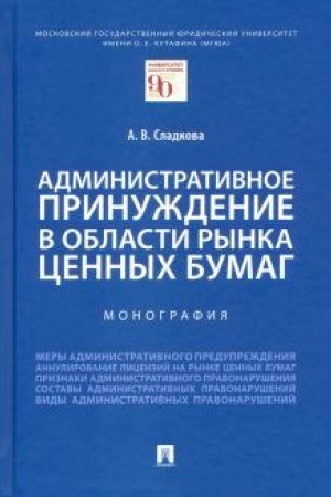 Cover: Administrativnoe prinuzhdenie v oblasti rynka cennych bumag. Monografiya