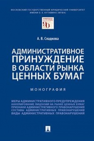 Cover: Administrativnoe prinuzhdenie v oblasti rynka cennych bumag. Monografiya.-M.:Prospekt,2023. /=241103/