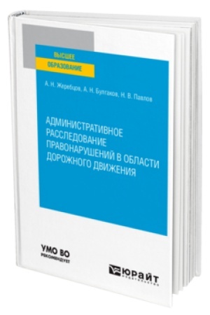 Buchcover: ADMINISTRATIVNOE RASSLEDOVANIE PRAVONARUŠENIJ V OBLASTI DOROŽNOGO DVIŽENIJA. Učebnoe posobie dlja vuzov
