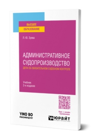 Cover: ADMINISTRATIVNOE SUDOPROIZVODSTVO. DELA OB OBYAZATEL′NOM SUDEBNOM KONTROLE 2-e izd. Uchebnik dlya vuzov