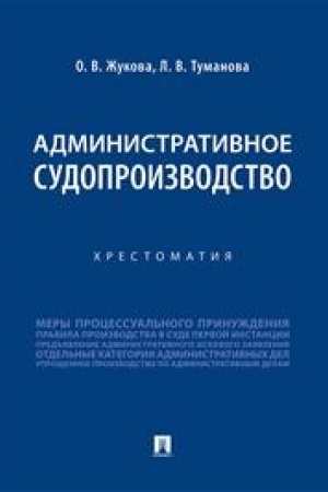 Cover: Administrativnoe sudoproizvodstvo. CHrestomatiya