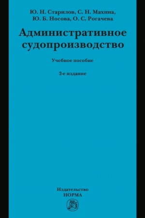 Cover: ADMINISTRATIVNOE SUDOPROIZVODSTVO, IZD.2
