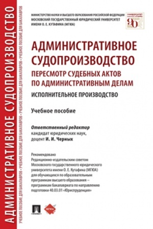 Cover: Administrativnoe sudoproizvodstvo: peresmotr sudebnych aktov po administrativnym delam. Ispolnitel′noe proizvodstvo. Uch. pos.-M.:Prospekt,2023. /=24132