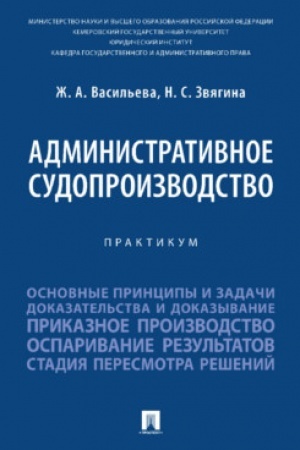 Cover: Administrativnoe sudoproizvodstvo. Praktikum.-M.:Prospekt,2023.