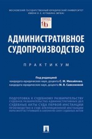 Cover: Administrativnoe sudoproizvodstvo. Praktikum