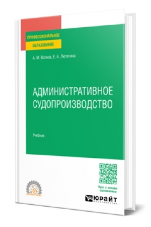 Cover: ADMINISTRATIVNOE SUDOPROIZVODSTVO. Uchebnik dlya SPO