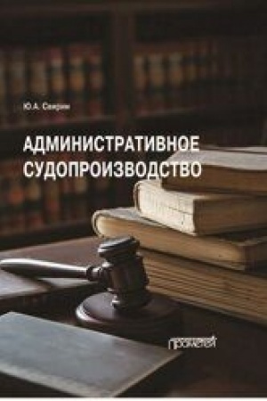 Cover: Administrativnoe sudoproizvodstvo: Uchebnik dlya vuzov