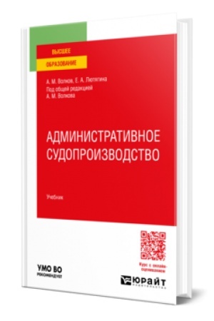 Cover: ADMINISTRATIVNOE SUDOPROIZVODSTVO. Uchebnik dlya vuzov
