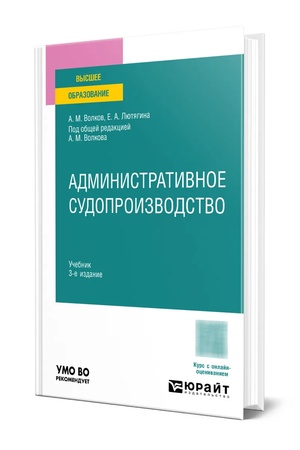 Buchcover: ADMINISTRATIVNOE SUDOPROIZVODSTVO 3-e izd. Učebnik dlja vuzov