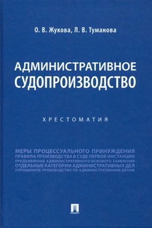 Cover: Administrativnoe sudoproizvodstvo.CHrestomatiya.-M.:Prospekt,2023. /=241356/
