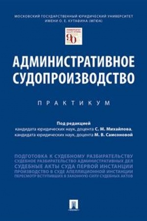 Cover: Administrativnoe sudoproizvodstvo.Praktikum.-M.:Prospekt,2023. /=241228/