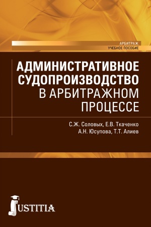 Cover: Administrativnoe sudoproizvodstvo v arbitrazhnom processe. (Bakalavriat, Magistratura). Uchebnoe posobie.