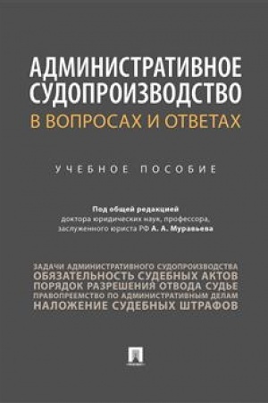 Cover: Administrativnoe sudoproizvodstvo v voprosach i otvetach. Uch.pos.-M.:Prospekt,2023. /=241121/