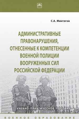 Buchcover: ADMINISTRATIVNYE PRAVONARUŠENIJA, OTNESËNNYE K KOMPETENCII VOENNOJ POLICII VOORUŽËNNYCH SIL ROSSIJSKOJ FEDERACII