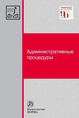 Обложка: АДМИНИСТРАТИВНЫЕ ПРОЦЕДУРЫ