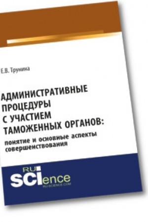 Cover: Administrativnye procedury s uchastiem tamozhennych organov: ponyatie i osnovnye aspekty sovershenstvovaniya. Monografiya