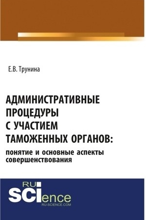 Cover: Administrativnye procedury s uchastiem tamozhennych organov: ponyatie i osnovnye aspekty sovershenstvovaniya. (Bakalavriat, Magistratura). Monografiya.