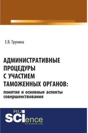 Cover: Administrativnye procedury s uchastiem tamozhennych organov: ponyatie i osnovnye aspekty sovershenstvovaniya. (Bakalavriat, Magistratura). Monografiya.