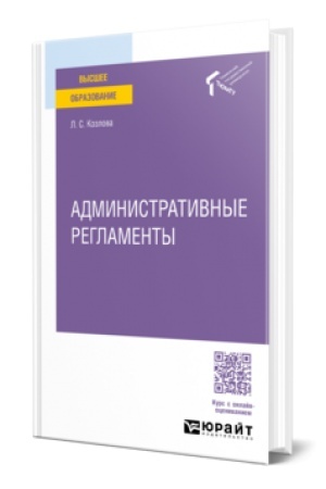 Cover: ADMINISTRATIVNYE REGLAMENTY. Uchebnik dlya vuzov