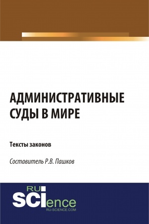 Cover: Administrativnye sudy v mire. Teksty zakonov. (Aspirantura, Bakalavriat, Magistratura). Sbornik materialov.