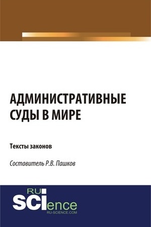 Cover: Administrativnye sudy v mire. Teksty zakonov. (Aspirantura, Bakalavriat, Magistratura). Sbornik materialov.