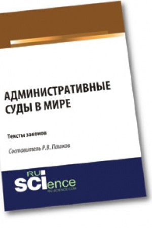 Cover: Administrativnye sudy v mire. Teksty zakonov. Sbornik materialov