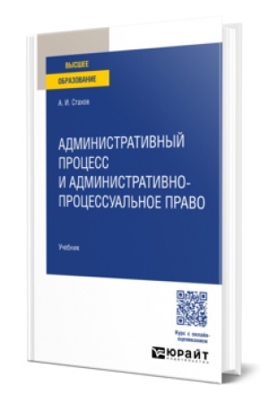 Buchcover: Administrativnyj process i administrativno-processual′noe pravo. Učebnik dlja vuzov