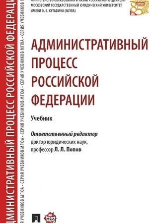 Cover: Administrativnyj process RF. Uch.-M.:RG-Press,2023. Rek. NAA /=243481/