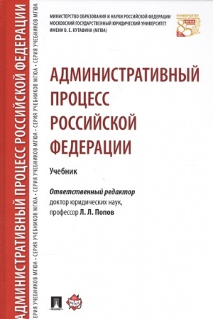 Cover: Administrativnyj process Rossijskoj Federacii. Uchebnik