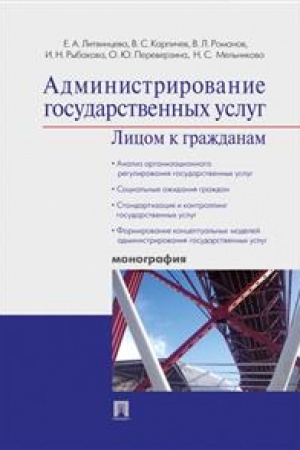 Cover: Administrirovanie gosudarstvennych uslug: licom k grazhdanam. Monografiya